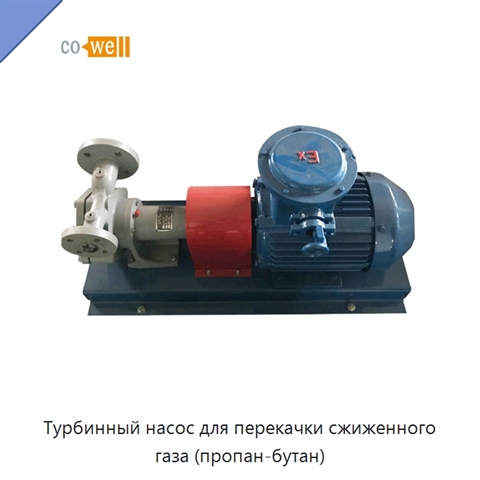 Турбинный насос для перекачки сжиженного газа (пропан-бутан)
