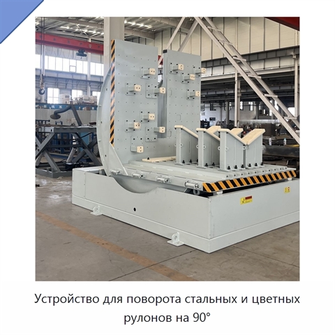 Устройство для поворота стальных и цветных рулонов на 90°