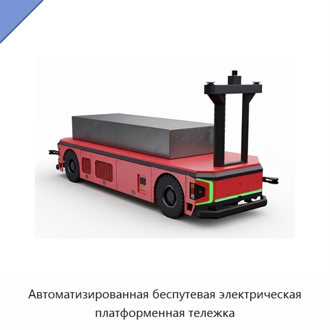 Автоматизированная беспутевая электрическая платформенная тележка