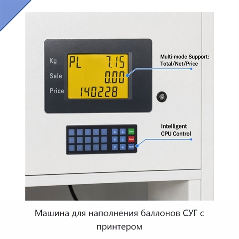 Машина для наполнения баллонов СУГ с принтером