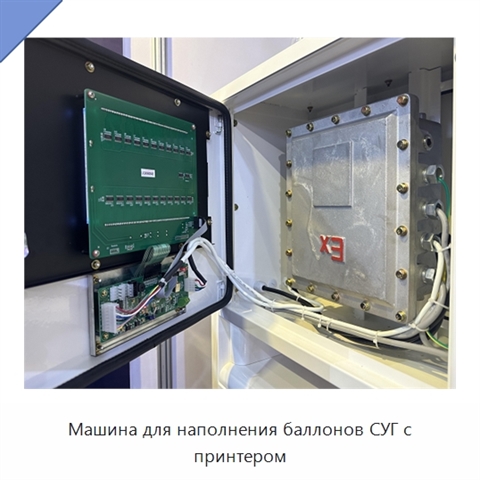 Машина для наполнения баллонов СУГ с принтером