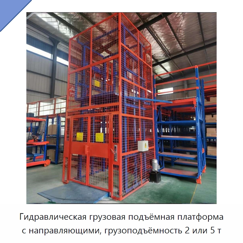 Гидравлическая грузовая подъёмная платформа с направляющими, грузоподъёмность 2 или 5 т — Подъемные столы