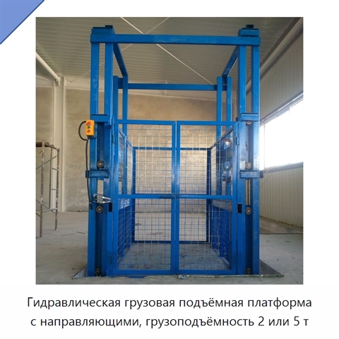 Гидравлическая грузовая подъёмная платформа с направляющими, грузоподъёмность 2 или 5 т