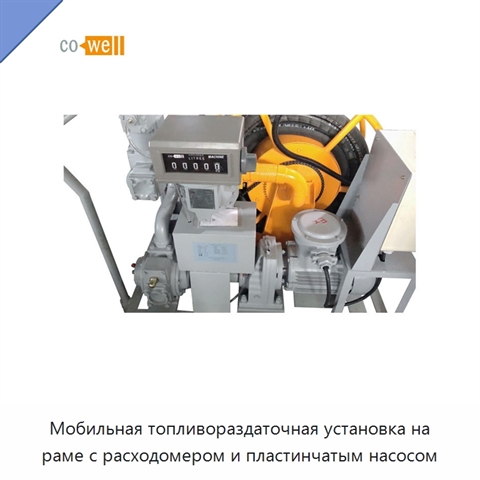 Мобильная топливораздаточная установка на раме с расходомером и пластинчатым насосом