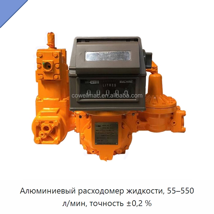 Алюминиевый расходомер жидкости, 55–550 л/мин, точность ±0,2 % — Расходомеры