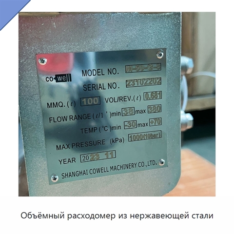 Объёмный расходомер из нержавеющей стали
