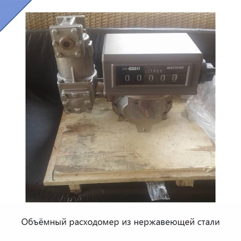 Объёмный расходомер из нержавеющей стали