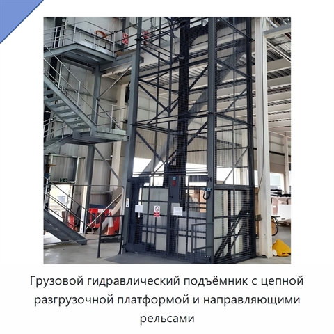 Грузовой гидравлический подъёмник с цепной разгрузочной платформой и направляющими рельсами