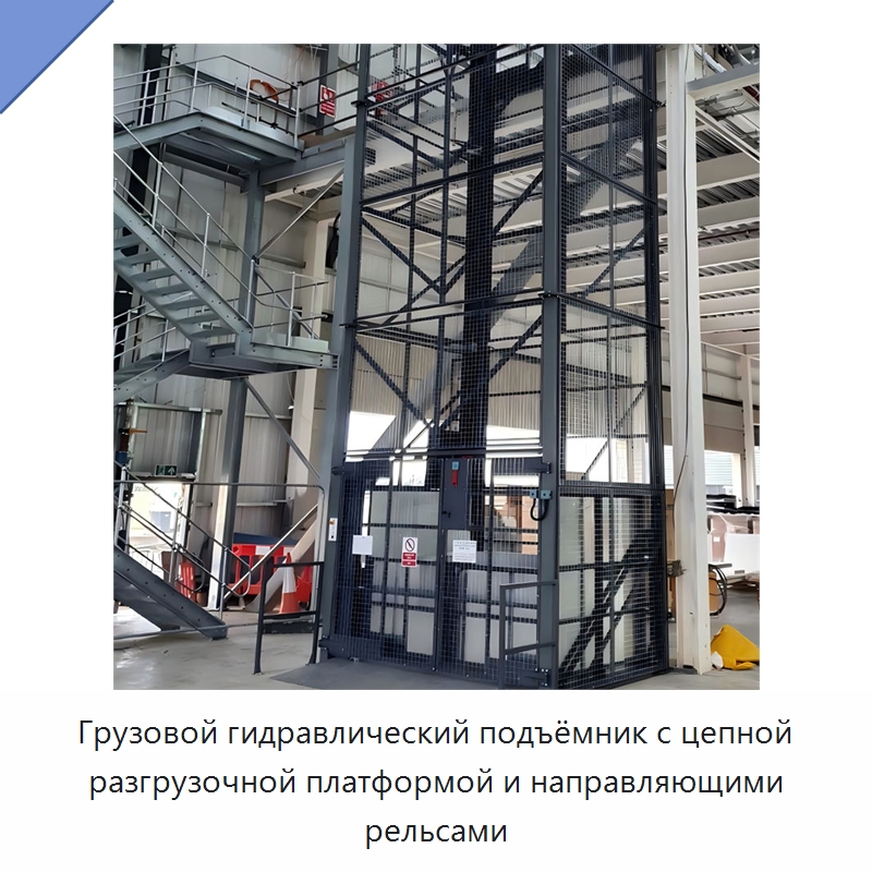 Грузовой гидравлический подъёмник с цепной разгрузочной платформой и направляющими рельсами — Подъемные столы