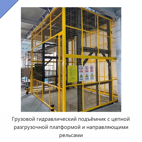 Грузовой гидравлический подъёмник с цепной разгрузочной платформой и направляющими рельсами