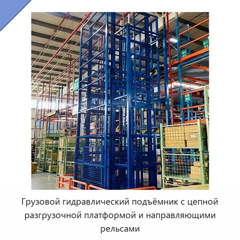 Грузовой гидравлический подъёмник с цепной разгрузочной платформой и направляющими рельсами