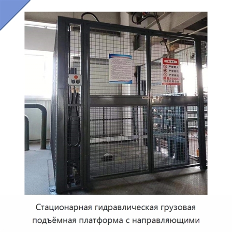 Стационарная гидравлическая грузовая подъёмная платформа с направляющими
