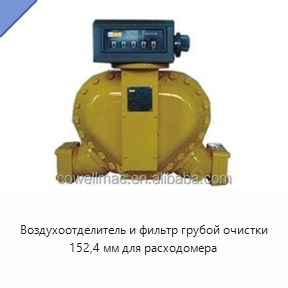 Воздухоотделитель и фильтр грубой очистки 152,4 мм для расходомера