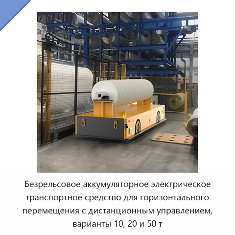 Безрельсовое аккумуляторное электрическое транспортное средство для горизонтального перемещения с дистанционным управлением, варианты 10, 20 и 50 т