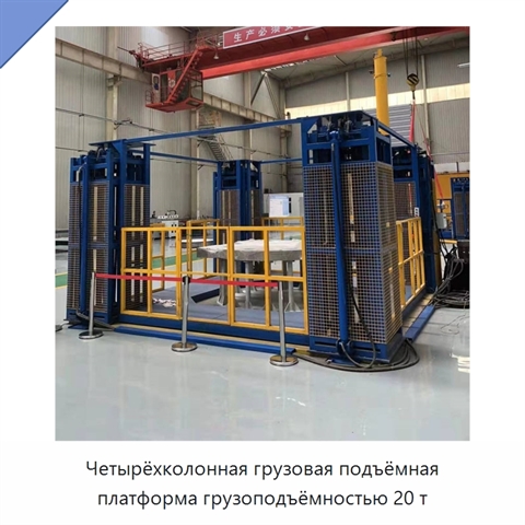 Четырёхколонная грузовая подъёмная платформа грузоподъёмностью 20 т