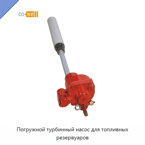 Погружной турбинный насос для топливных резервуаров