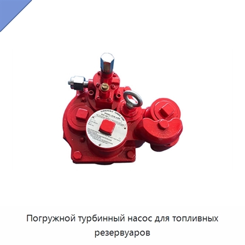 Погружной турбинный насос для топливных резервуаров
