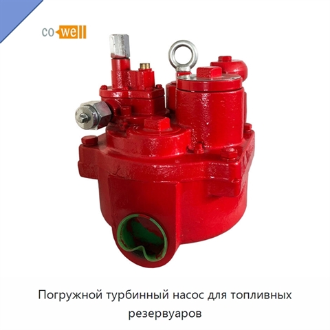 Погружной турбинный насос для топливных резервуаров
