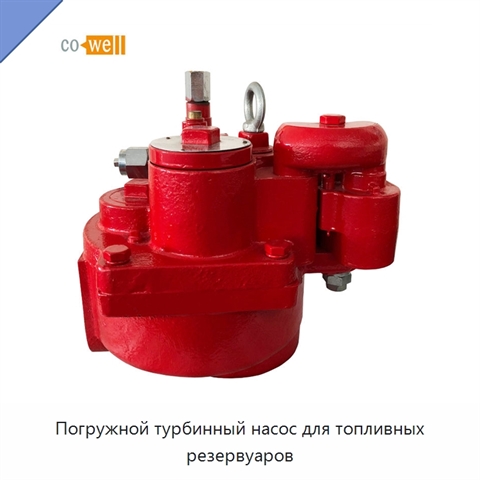 Погружной турбинный насос для топливных резервуаров