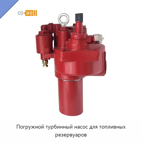 Погружной турбинный насос для топливных резервуаров