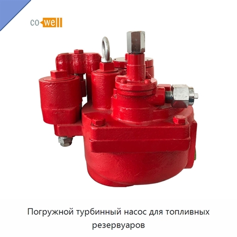Погружной турбинный насос для топливных резервуаров