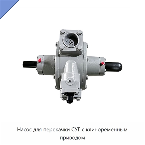 Насос для перекачки СУГ с клиноременным приводом
