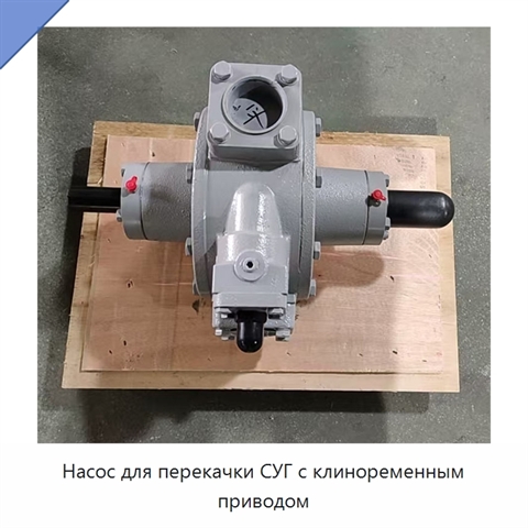 Насос для перекачки СУГ с клиноременным приводом