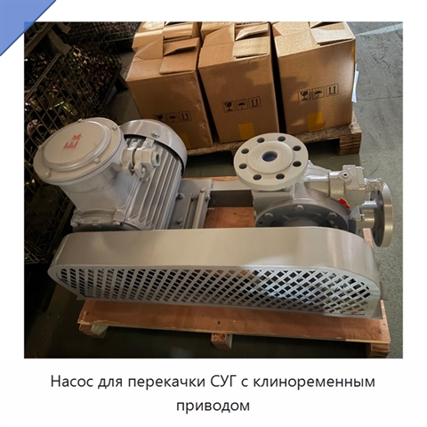 Насос для перекачки СУГ с клиноременным приводом