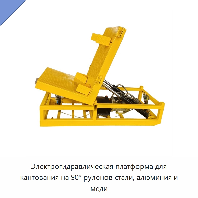 Электрогидравлическая платформа для кантования на 90° рулонов стали, алюминия и меди — Электротали