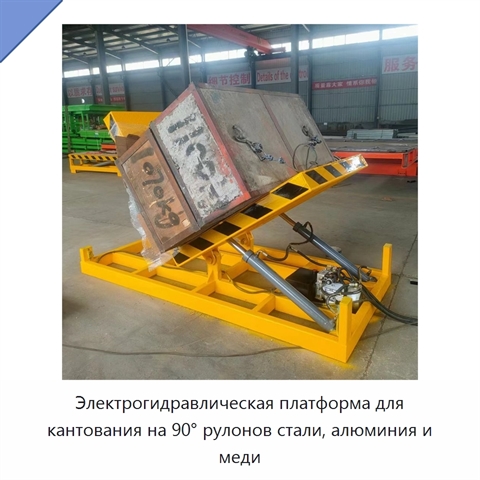 Электрогидравлическая платформа для кантования на 90° рулонов стали, алюминия и меди