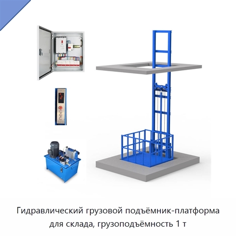 Гидравлический грузовой подъёмник-платформа для склада, грузоподъёмность 1 т