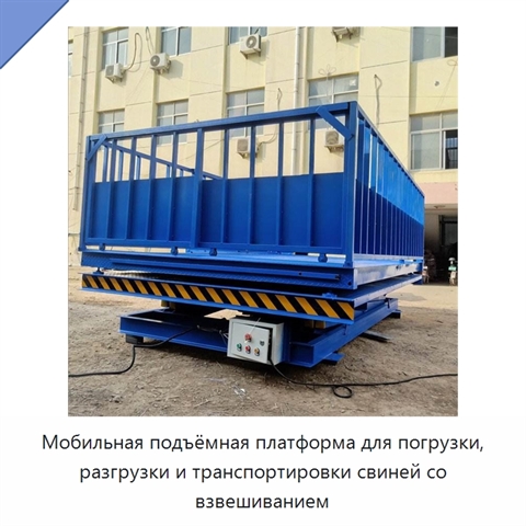 Мобильная подъёмная платформа для погрузки, разгрузки и транспортировки свиней со взвешиванием