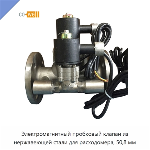 Электромагнитный пробковый клапан из нержавеющей стали для расходомера, 50,8 мм