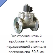 Электромагнитный пробковый клапан из нержавеющей стали для расходомера, 50,8 мм