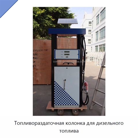 Топливораздаточная колонка для дизельного топлива