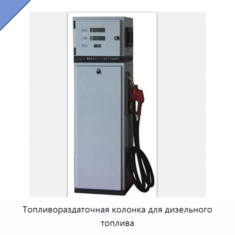 Топливораздаточная колонка для дизельного топлива
