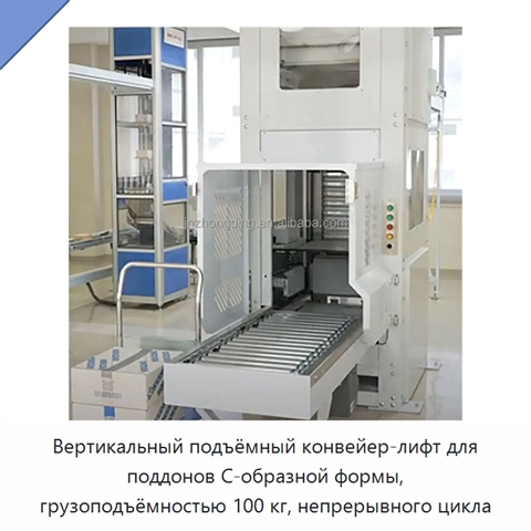 Вертикальный подъёмный конвейер-лифт для поддонов C-образной формы, грузоподъёмностью 100 кг, непрерывного цикла