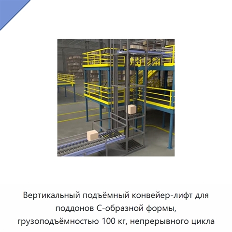 Вертикальный подъёмный конвейер-лифт для поддонов C-образной формы, грузоподъёмностью 100 кг, непрерывного цикла