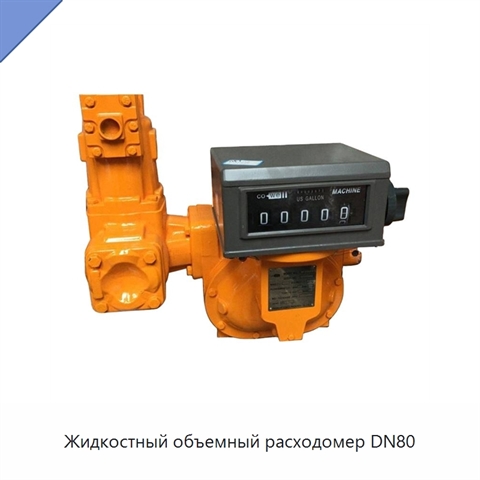 Жидкостный объемный расходомер DN80