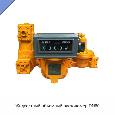 Жидкостный объемный расходомер DN80