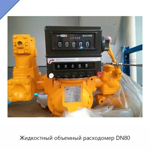 Жидкостный объемный расходомер DN80