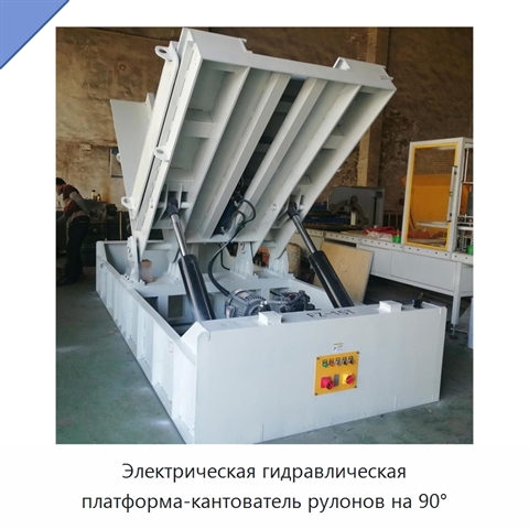 Электрическая гидравлическая платформа-кантователь рулонов на 90°