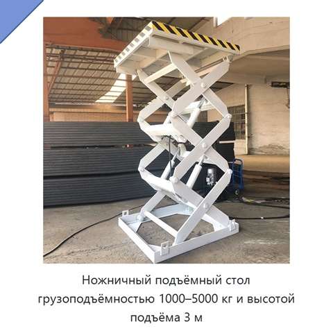 Ножничный подъёмный стол грузоподъёмностью 1000–5000 кг и высотой подъёма 3 м