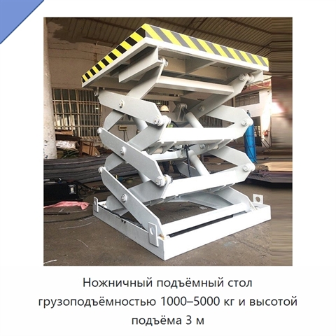 Ножничный подъёмный стол грузоподъёмностью 1000–5000 кг и высотой подъёма 3 м