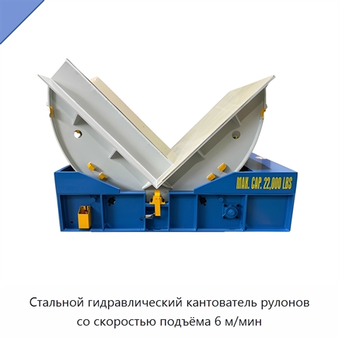 Стальной гидравлический кантователь рулонов со скоростью подъёма 6 м/мин