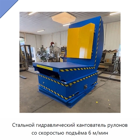 Стальной гидравлический кантователь рулонов со скоростью подъёма 6 м/мин
