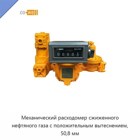 Механический расходомер сжиженного нефтяного газа с положительным вытеснением, 50,8 мм