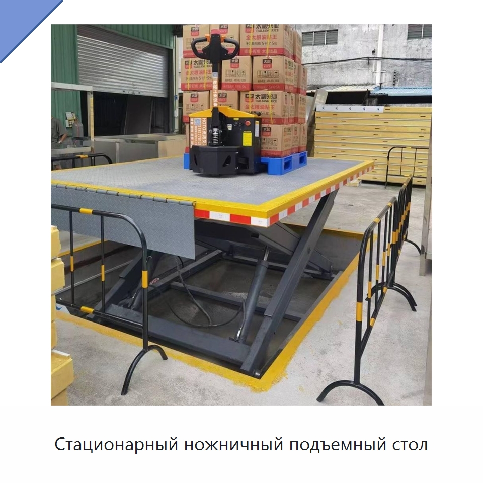 Стационарный ножничный подъемный стол — Подъемные столы