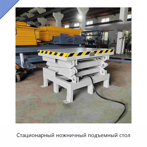 Стационарный ножничный подъемный стол