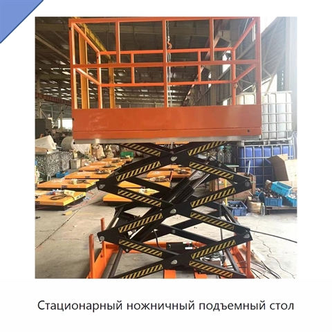 Стационарный ножничный подъемный стол